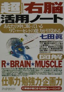 超右脳活用ノート