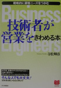 技術者が営業をきわめる本