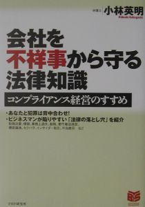 会社を不祥事から守る法律知識
