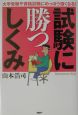 試験に勝つしくみ