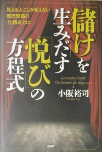「儲け」を生みだす「悦び」の方程式