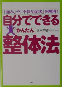 自分でできるかんたん整体法