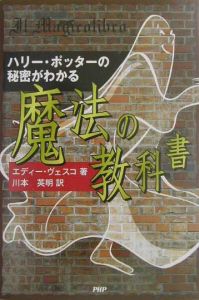 ハリー・ポッターの秘密がわかる魔法の教科書