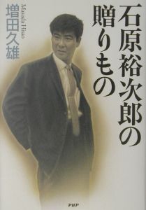 石原裕次郎の贈りもの