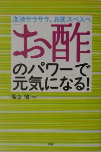 「お酢のパワー」で元気になる！