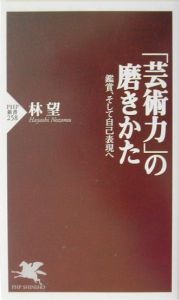 「芸術力」の磨きかた