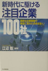 新時代に駆ける注目企業100社