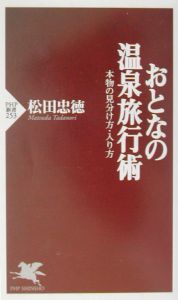 おとなの温泉旅行術