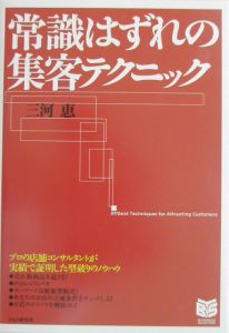 常識はずれの集客テクニック
