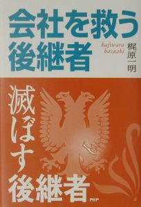 会社を救う後継者・滅ぼす後継者