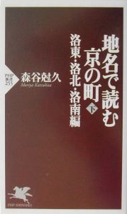 地名で読む京の町 下(洛東・洛北・洛南