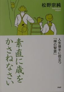 素直に歳をかさねなさい