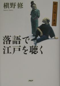 落語で江戸を聴く