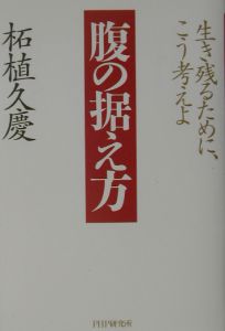 腹の据え方