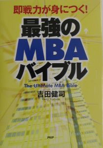 最強のＭＢＡバイブル