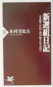 新選組日記