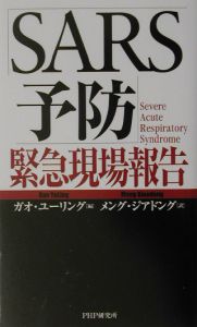 「SARS予防」緊急現場報告