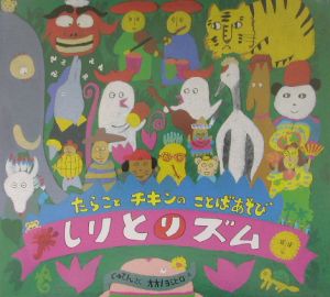 しりとリズム