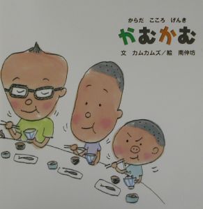 かむかむ