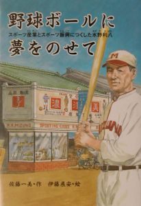 野球ボールに夢をのせて