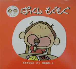 ぱっくんもぐもぐ