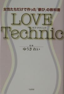 ゆうきれい『Love technic』