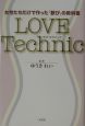 Love　technic