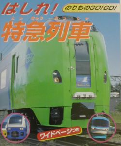 はしれ！特急列車