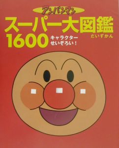 アンパンマンスーパー大図鑑1600/やなせたかし - 販売書籍｜TSUTAYA
