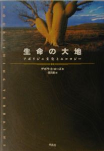 生命の大地 - アボリジニ文化とエコロジー | メルカリ ローズ ブック