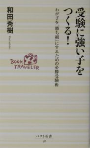 受験に強い子をつくる！