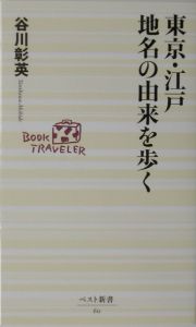 東京・江戸地名の由来を歩く