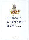 イヤなことをスッキリさせて眠る本