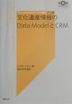 文化遺産情報のdata　modelとCRM
