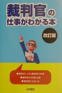 裁判官の仕事がわかる本