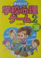 チャレンジ！学校心理ゲーム　時間割で性格チェック！(2)