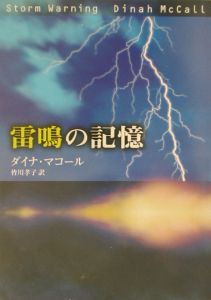 雷鳴の記憶