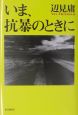 いま、抗暴のときに