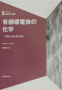 斎藤軍治『有機導電体の化学』