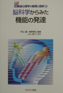 発達心理学の基礎と臨床　脳科学からみた機能の発達