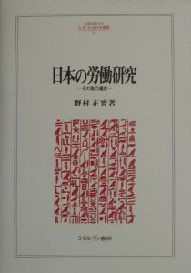 日本の労働研究