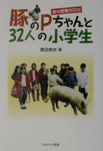 豚のPちゃんと32人の小学生/黒田恭史 本・漫画やDVD・CD・ゲーム