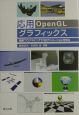 応用OpenGLグラフィックス