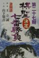 棋聖決定七番勝負　王立誠vs．山下敬吾(27)