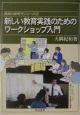 新しい教育実践のためのワークショップ入門