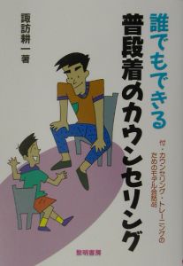 誰でもできる普段着のカウンセリング