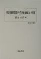 戦国織豊期の在地支配と村落