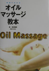 オイルマッサージ教本