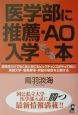 医学部に推薦・AO入学できる本