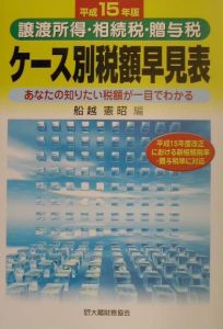 譲渡所得・相続税・贈与税ケース別税額早見表